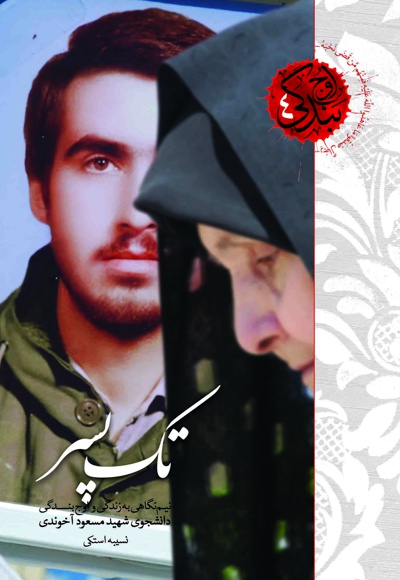 تک پسر - تک پسر -