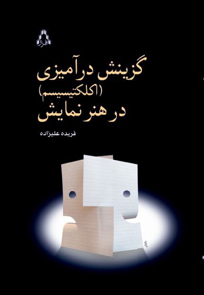 گزینش درآمیزی در هنر نمایش گزینش درآمیزی در هنر نمایش -