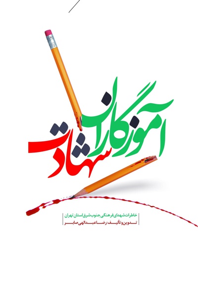 آموزگاران شهادت آموزگاران شهادت -
