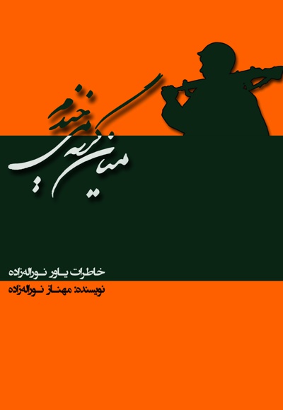 میان گریه می خندم میان گریه می خندم -