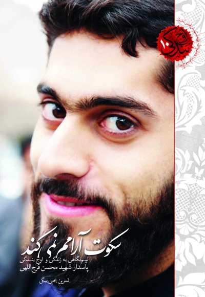 سکوت آرامم نمی کند - سکوت آرامم نمی کند -