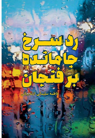 رد سرخ جامانده بر فنجان رد سرخ جامانده بر فنجان -
