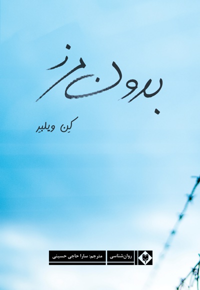 بدون مرز بدون مرز -
