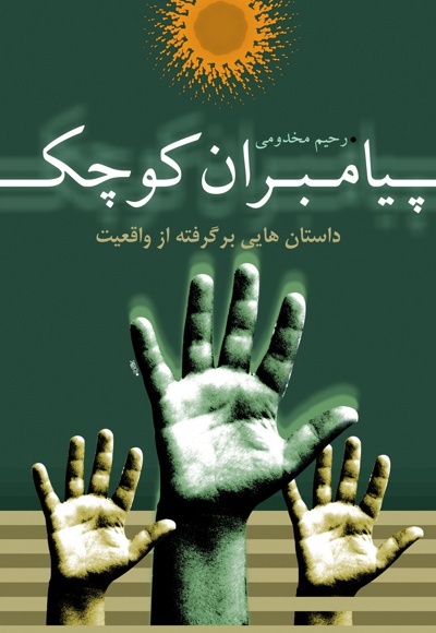 پیامبران کوچک پیامبران کوچک -