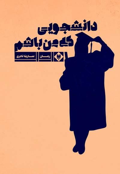 دانشجویی که من باشم دانشجویی که من باشم -