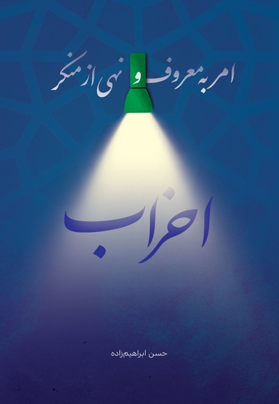 امر به معروف و نهی از منکر احزاب امر به معروف و نهی از منکر احزاب -
