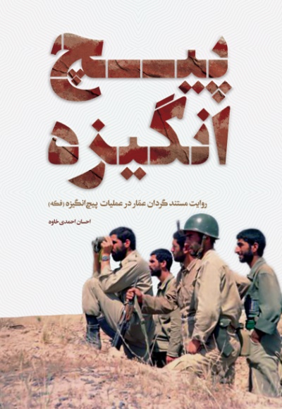 پیچ انگیزه پیچ انگیزه -