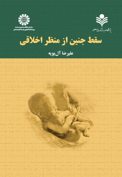  سقط جنین از منظر اخلاقی - Author: علیرضا آل بویه - Publisher: سازمان سمت