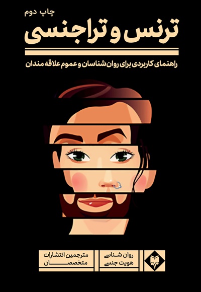 ترنس و تراجنسی - ترنس و تراجنسی -