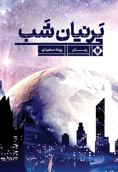 پرنیان شب - پرنیان شب -