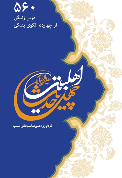 چهل حدیث اهل بیت(ع) چهل حدیث اهل بیت(ع) -