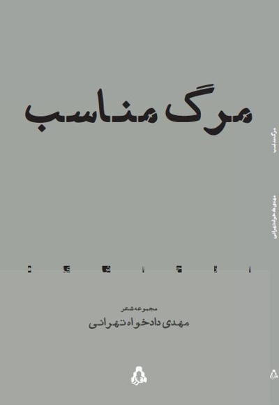 مرگ مناسب - مرگ مناسب -