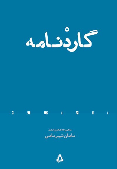 گاردنامه - گاردنامه -