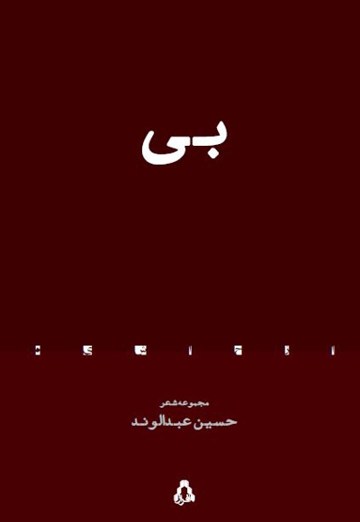 بی - بی -