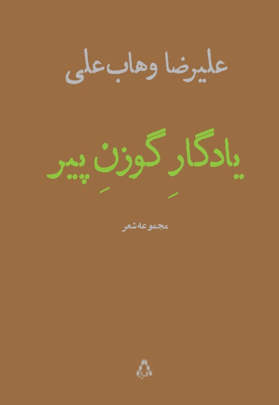 یادگار گوزن پیر یادگار گوزن پیر -