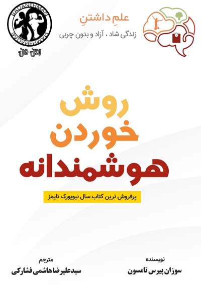 روش خوردن هوشمندانه روش خوردن هوشمندانه -