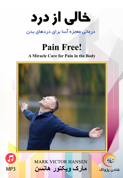 خالی از درد خالی از درد -