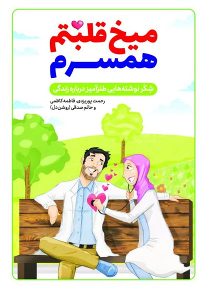 میخ قلبتم همسرم میخ قلبتم همسرم -