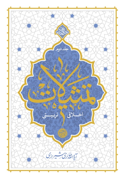 تمثیلات اخلاقی و تربیتی (جلد دوم) - تمثیلات اخلاقی و تربیتی (جلد دوم) -
