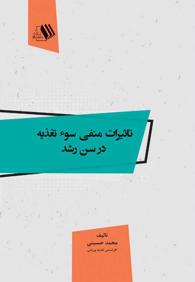 تاثیرات منفی سوء تغذیه در سن رشد تاثیرات منفی سوء تغذیه در سن رشد -