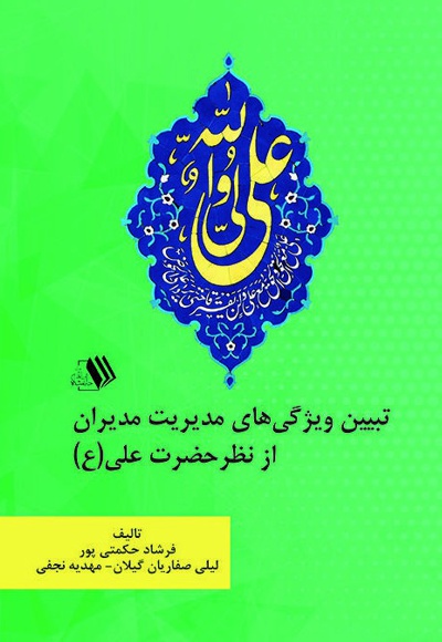 تبیین ویژگی های مدیریت مدیران از نظر حضرت علی (ع) تبیین ویژگی های مدیریت مدیران از نظر حضرت علی (ع) -