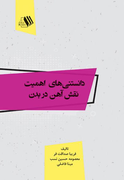 دانستنی های اهمیت نقش آهن در بدن دانستنی های اهمیت نقش آهن در بدن -