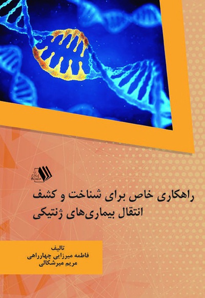 راهکاری خاص برای شناخت و کشف انتقال بیماری های ژنتیکی راهکاری خاص برای شناخت و کشف انتقال بیماری های ژنتیکی -