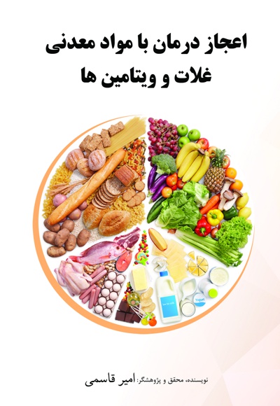 اعجاز درمان با مواد معدنی غلات و ویتامین ها اعجاز درمان با مواد معدنی غلات و ویتامین ها -