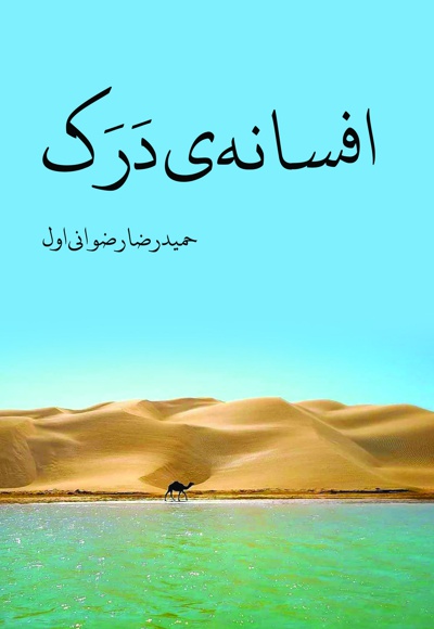افسانه ی درک افسانه ی درک -