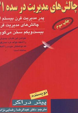 چالش های مدیریت در سده بیست و یک چالش های مدیریت در سده بیست و یک -