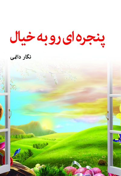 پنجره ای رو به خیال پنجره ای رو به خیال -