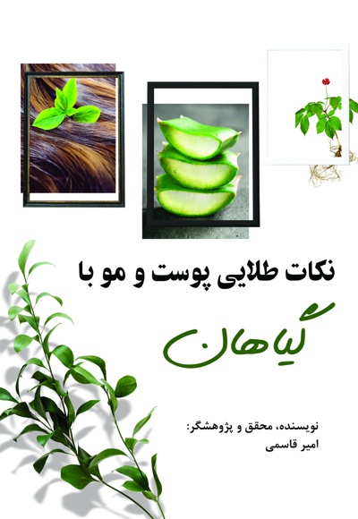 نکات طلایی پوست و مو با گیاهان نکات طلایی پوست و مو با گیاهان -