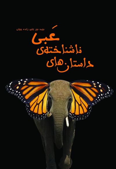 داستان های ناشناخته عبی داستان های ناشناخته عبی -