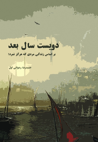 دویست سال بعد دویست سال بعد -