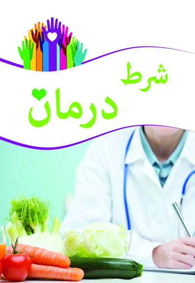 شرط درمان شرط درمان -