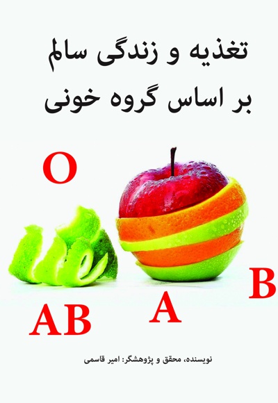 تغذیه و زندگی سالم بر اساس گروه خونی تغذیه و زندگی سالم بر اساس گروه خونی -