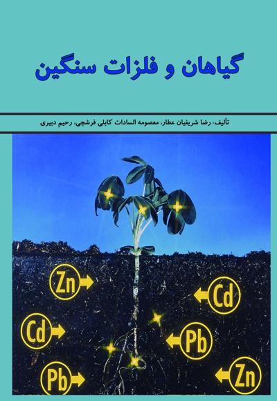 گیاهان و فلزات سنگین گیاهان و فلزات سنگین -