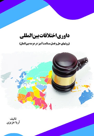 داوری اختلافات بین المللی داوری اختلافات بین المللی -