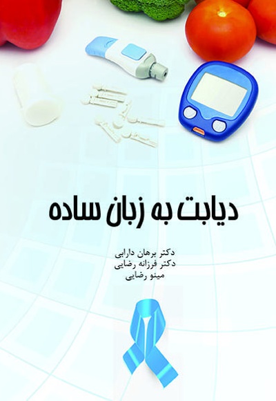 دیابت به زبان ساده دیابت به زبان ساده -