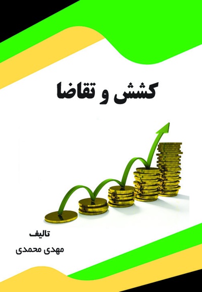 کشش و تقاضا کشش و تقاضا -