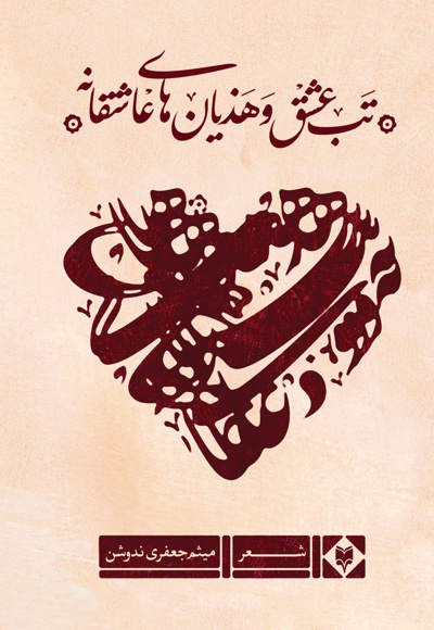 تب عشق و هذیان های عاشقانه تب عشق و هذیان های عاشقانه -