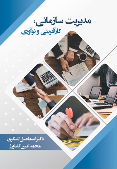 مدیریت سازمانی؛ کارآفرینی و نوآوری مدیریت سازمانی؛ کارآفرینی و نوآوری -