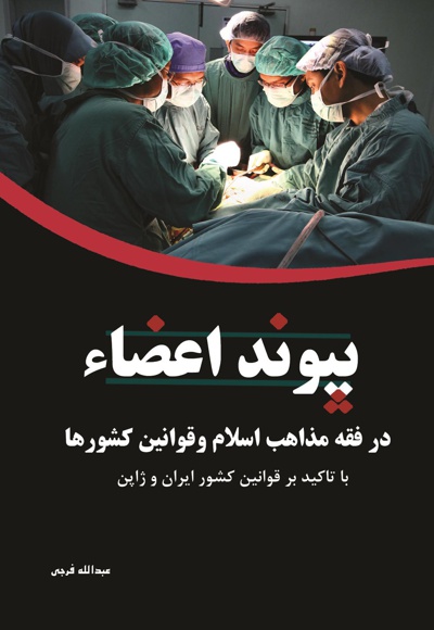 پیوند اعضاء پیوند اعضاء -
