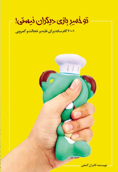 تو خمیر بازی دیگران نیستی تو خمیر بازی دیگران نیستی -