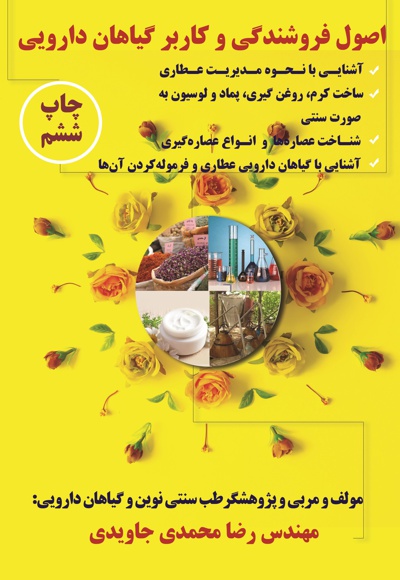 اصول فروشندگی و کاربر گیاهان دارویی اصول فروشندگی و کاربر گیاهان دارویی -