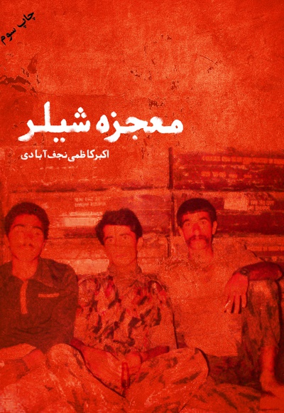 معجزه ی شیلر معجزه ی شیلر -