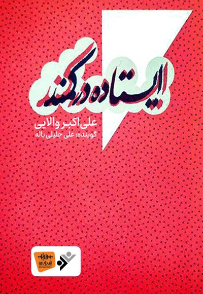 ایستاده در کمند ایستاده در کمند -