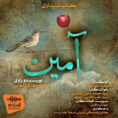 آمین آمین -