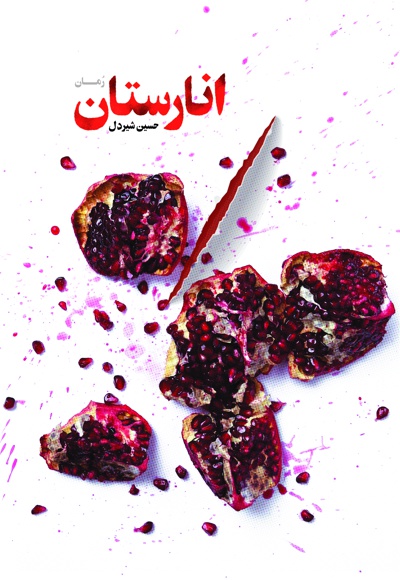 انارستان انارستان -