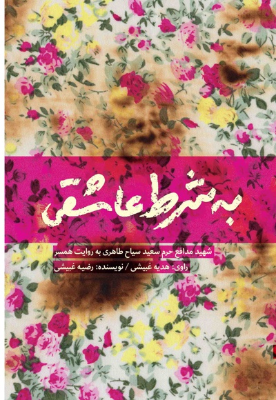 به شرط عاشقی به شرط عاشقی -
